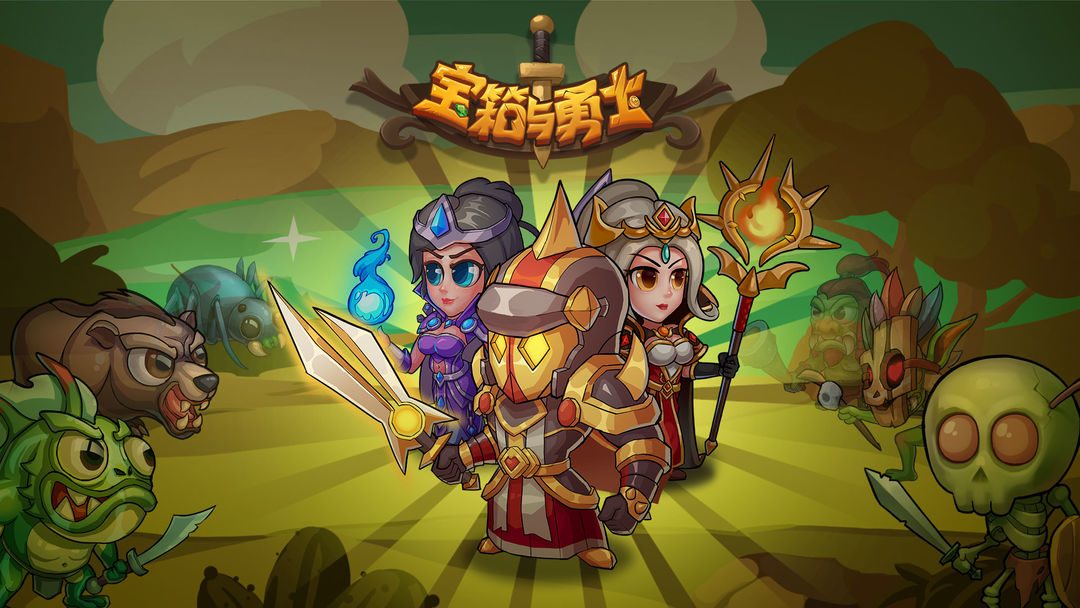 宝箱与勇士