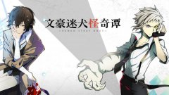文豪迷犬怪奇谭