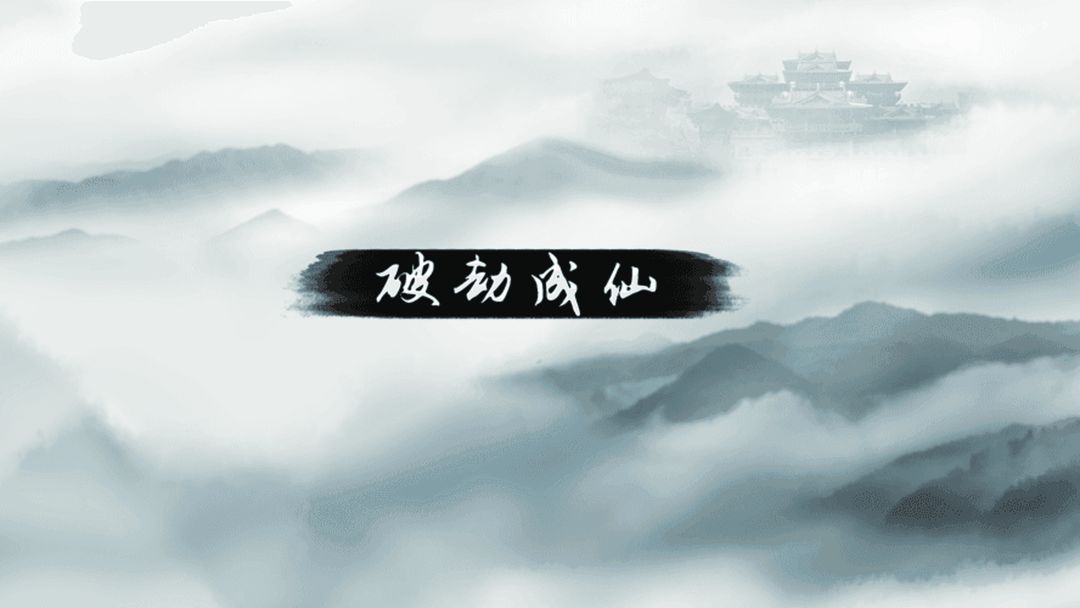 破劫成仙