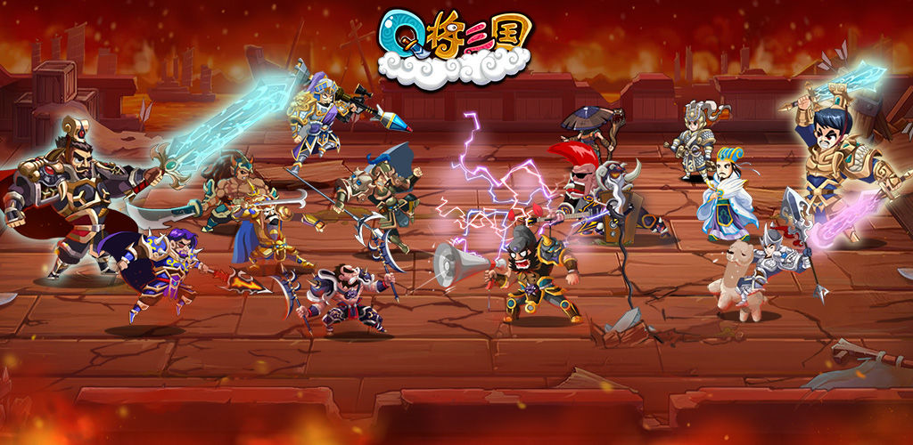 Q将三国