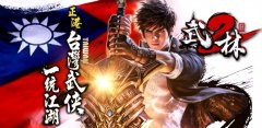 武林2
