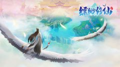 飘渺修仙