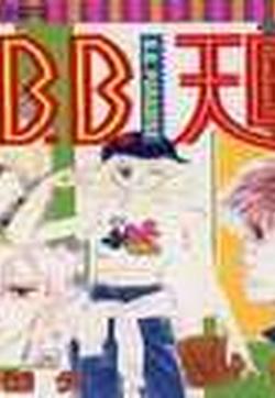 B.B.天国的封面
