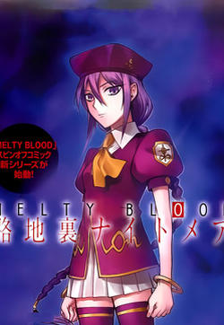 MELTY BLOOD 小巷子噩梦的封面