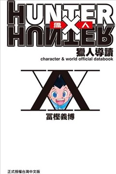 HUNTERxHUNTER猎人导读的封面