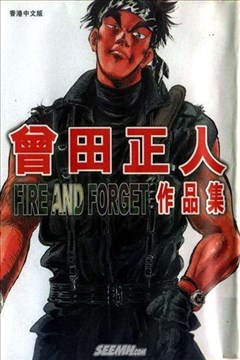 曾田正人作品集（FIRE AND FORGET）的封面