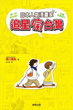 日本人气漫画家追星疯台湾的封面