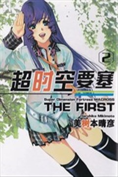 超时空要塞the first的封面